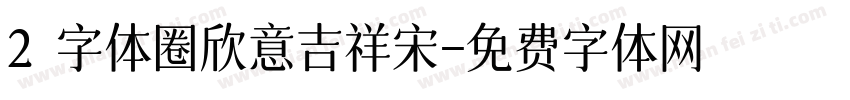 2 字体圈欣意吉祥宋字体转换